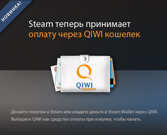 Пополнение кошелька Steam Store через терминалы Qiwi