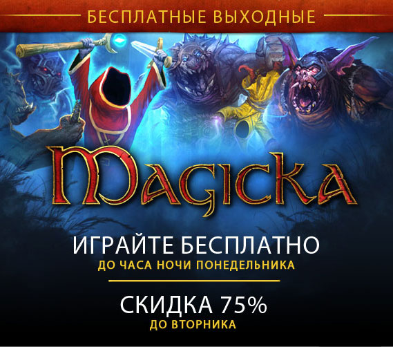 Сыграй в Magicka бесплатно (18.11.11 ~ 21.11.11)